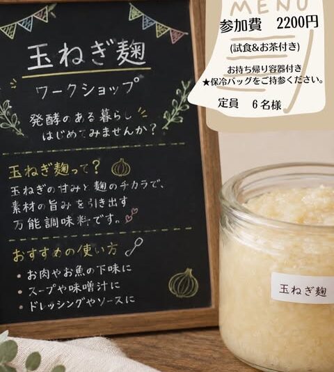 玉葱麹ワークショップ