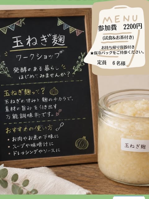 玉葱麹ワークショップ